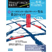 クラウド＆データセンター完全ガイド 2020年冬号（インプレス） [電子書籍]