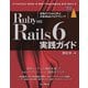 Ruby on Rails 6 実践ガイド（インプレス） [電子書籍]
