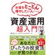 お金をとことん増やしたい人のための 「資産運用」超入門（ディスカヴァー・トゥエンティワン） [電子書籍]