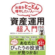 お金をとことん増やしたい人のための 「資産運用」超入門（ディスカヴァー・トゥエンティワン） [電子書籍]