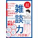 超雑談力 人づきあいがラクになる 誰とでも信頼関係が築ける（ディスカヴァー・トゥエンティワン） [電子書籍]