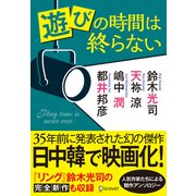 遊びの時間は終らない（ディスカヴァー・トゥエンティワン） [電子書籍]