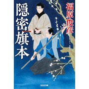 隠密旗本（光文社） [電子書籍]