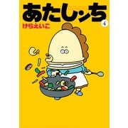 あたしンち（4）（朝日新聞出版） [電子書籍]