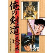 俺の剣道（みち） 大合本 3（ゴマブックス） [電子書籍]