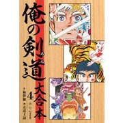 俺の剣道（みち） 大合本 4（ゴマブックス） [電子書籍]