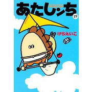 あたしンち（19）（朝日新聞出版） [電子書籍]