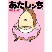 あたしンち（16）（朝日新聞出版） [電子書籍]