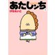 あたしンち（3）（朝日新聞出版） [電子書籍]