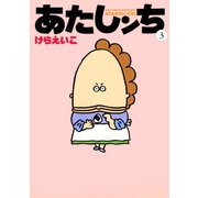 あたしンち（3）（朝日新聞出版） [電子書籍]