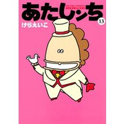 あたしンち（13）（朝日新聞出版） [電子書籍]