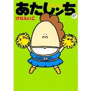 あたしンち（17）（朝日新聞出版） [電子書籍]