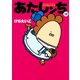 あたしンち（18）（朝日新聞出版） [電子書籍]