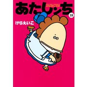 あたしンち（18）（朝日新聞出版） [電子書籍]