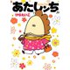 あたしンち（20）（朝日新聞出版） [電子書籍]