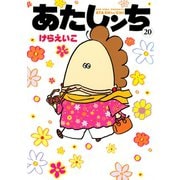 あたしンち（20）（朝日新聞出版） [電子書籍]