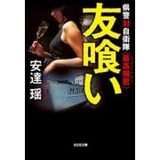 友喰い～県警対自衛隊〈最高機密〉～（光文社） [電子書籍]