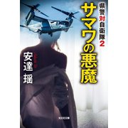 サマワの悪魔～県警対自衛隊2～（光文社） [電子書籍]