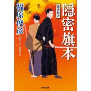 隠密旗本 荒事役者（光文社） [電子書籍]