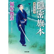 隠密旗本 本意にあらず（光文社） [電子書籍]