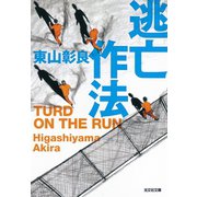逃亡作法～TURD ON THE RUN～（光文社） [電子書籍]