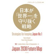 日本が「世界一」を守り抜く戦略（光文社） [電子書籍]