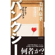 バンクシー～アート・テロリスト～（光文社） [電子書籍]