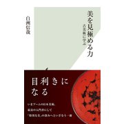 美を見極める力～古美術に学ぶ～（光文社） [電子書籍]