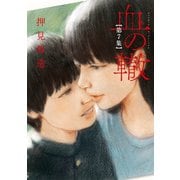 血の轍 7（小学館） [電子書籍]