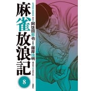 麻雀放浪記 ： 8（双葉社） [電子書籍]