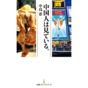 中国人は見ている。（日経BP社） [電子書籍]