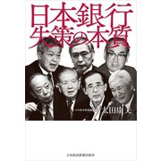 日本銀行 失策の本質（日経BP社） [電子書籍]