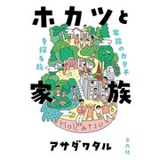 ホカツと家族（平凡社） [電子書籍]