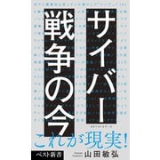 サイバー戦争の今（ベストセラーズ） [電子書籍]