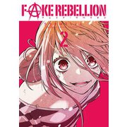 フェイク・リベリオン 2巻（スクウェア･エニックス） [電子書籍]