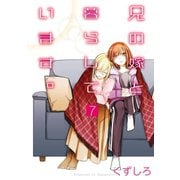 兄の嫁と暮らしています。 7巻（スクウェア･エニックス） [電子書籍]