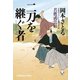 二刀を継ぐ者～若鷹武芸帖～（光文社） [電子書籍]