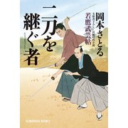 二刀を継ぐ者～若鷹武芸帖～（光文社） [電子書籍]