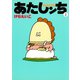 あたしンち（2）（朝日新聞出版） [電子書籍]