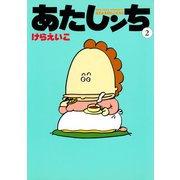 あたしンち（2）（朝日新聞出版） [電子書籍]