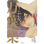 ざんねんな万葉集（飛鳥新社） [電子書籍]