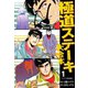 極道ステーキ 大合本 1（ゴマブックス） [電子書籍]