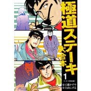 極道ステーキ 大合本 1（ゴマブックス） [電子書籍]