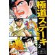 極道ステーキ 大合本 2（ゴマブックス） [電子書籍]