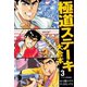 極道ステーキ 大合本 3（ゴマブックス） [電子書籍]