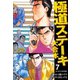 極道ステーキ 大合本 7（ゴマブックス） [電子書籍]