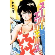 スーパーエンジェルズ（ゴマブックス） [電子書籍]