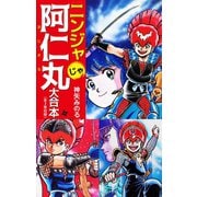 ニンジャじゃ阿仁丸 大合本（1-3巻）（ゴマブックス） [電子書籍]