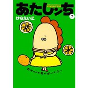 あたしンち（7）（朝日新聞出版） [電子書籍]