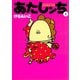 あたしンち（8）（朝日新聞出版） [電子書籍]